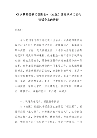 XX乡镇党委书记在新任村（社区）党组织书记谈心谈话会上的讲话2.docx