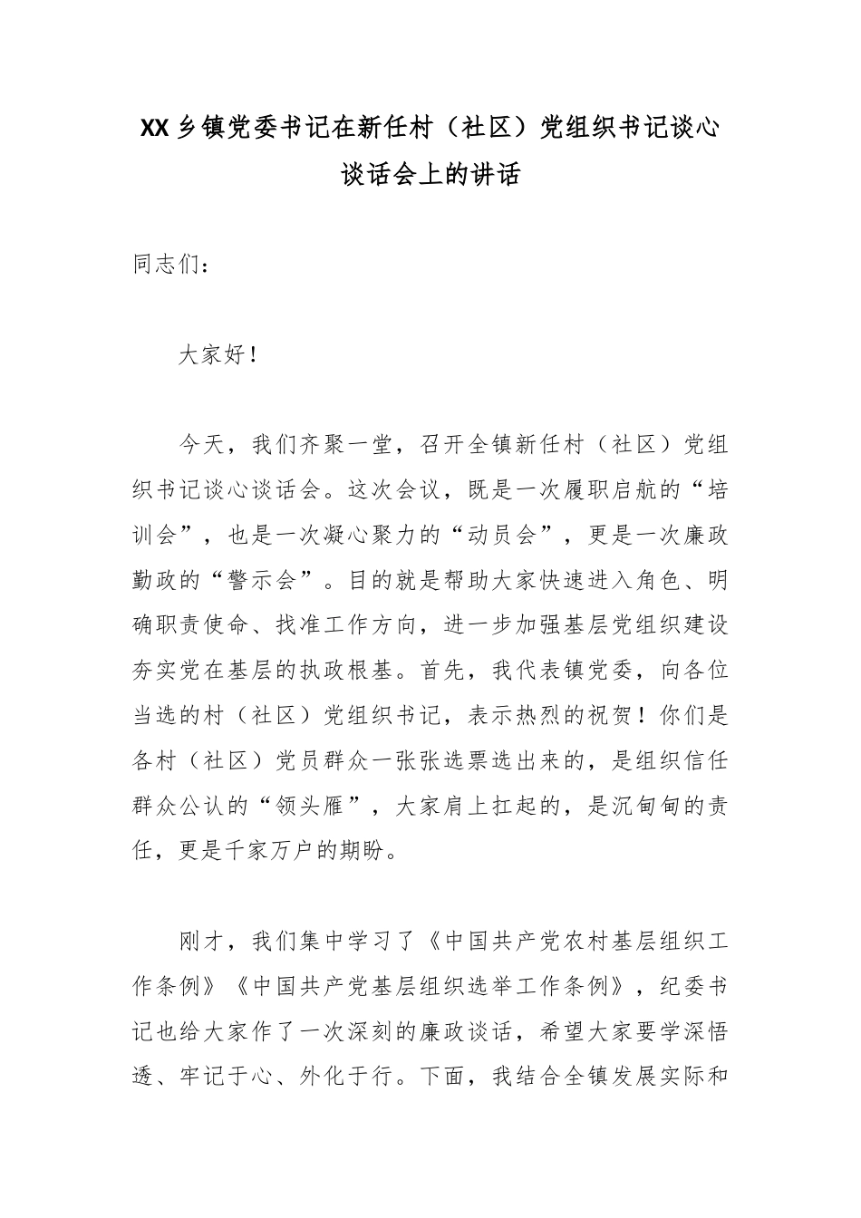 XX乡镇党委书记在新任村（社区）党组织书记谈心谈话会上的讲话3.docx_第1页