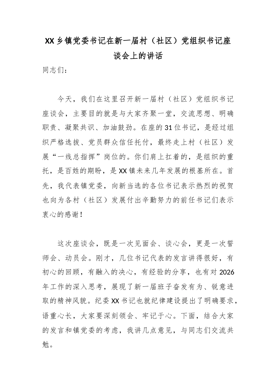 XX乡镇党委书记在新一届村（社区）党组织书记座谈会上的讲话.docx_第1页