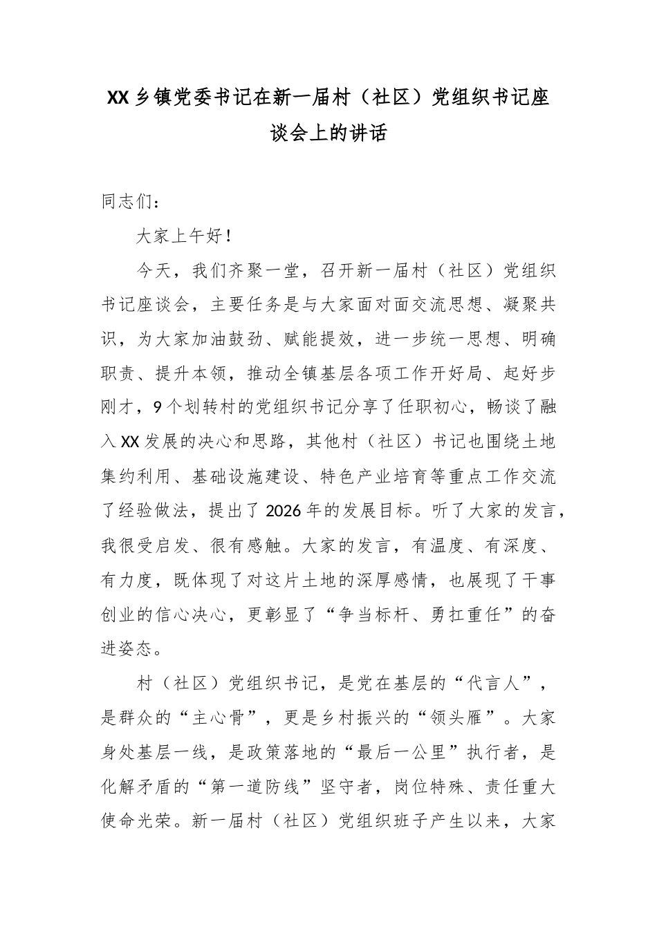 XX乡镇党委书记在新一届村（社区）党组织书记座谈会上的讲话2.docx_第1页