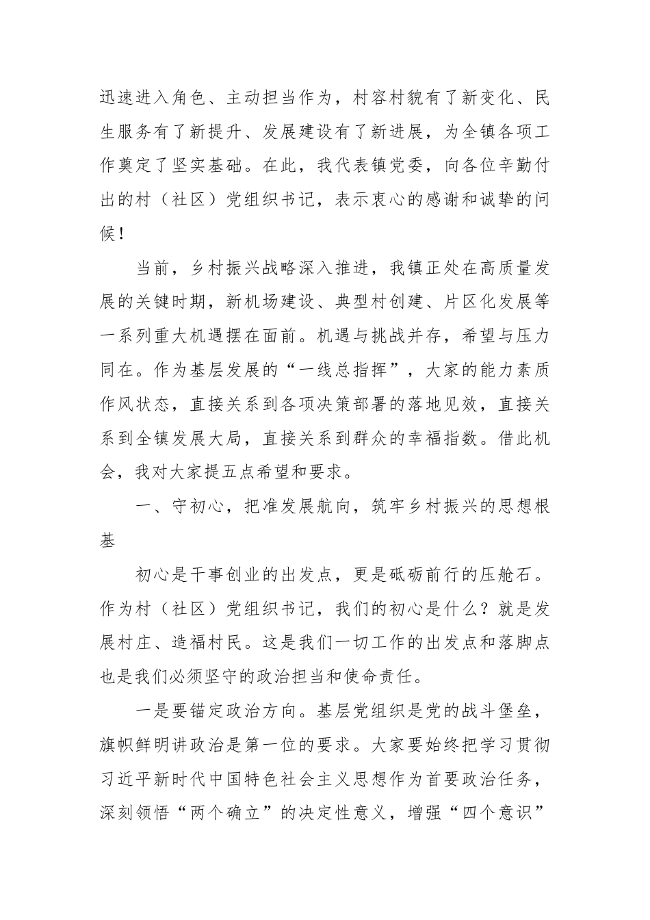 XX乡镇党委书记在新一届村（社区）党组织书记座谈会上的讲话2.docx_第2页