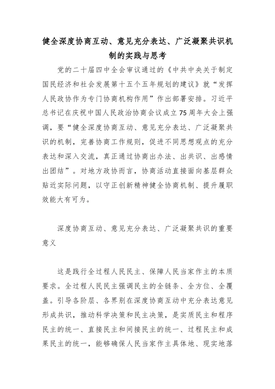健全深度协商互动、意见充分表达、广泛凝聚共识机制的实践与思考.docx_第1页