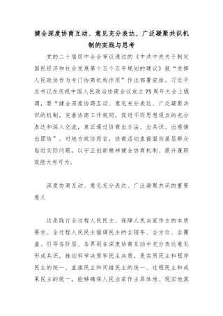 健全深度协商互动、意见充分表达、广泛凝聚共识机制的实践与思考.docx