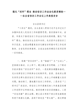 强化“闭环”理念 推动信访工作法治化提质增效——在全省信访工作会议上作典型发言.docx
