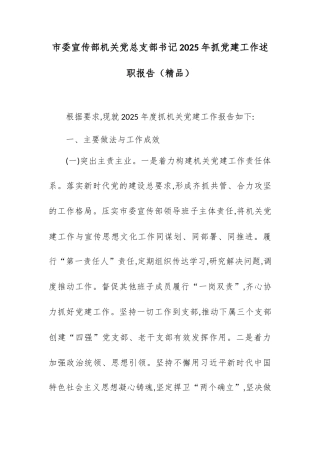 市委宣传部机关党总支部书记2025年抓党建工作述职报告.docx