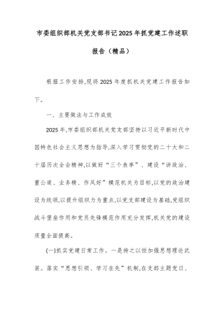 市委组织部机关党支部书记2025年抓党建工作述职报告.docx