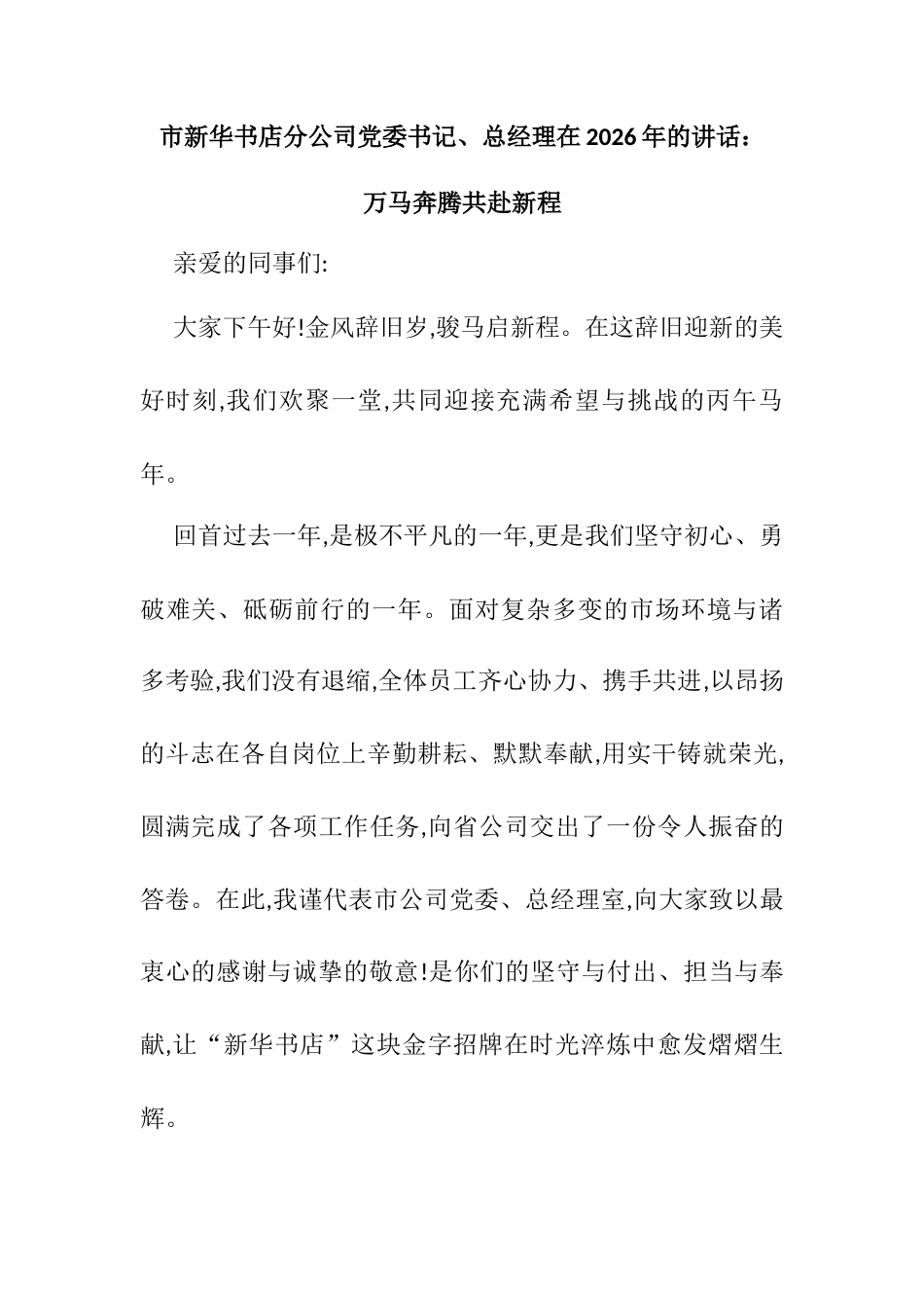 市新华书店分公司党委书记、总经理在2026年会上的讲话：万马奔腾共赴新程.docx_第1页