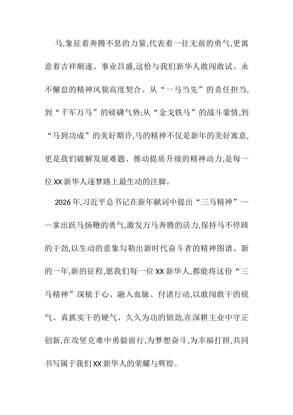 市新华书店分公司党委书记、总经理在2026年会上的讲话：万马奔腾共赴新程.docx_第2页