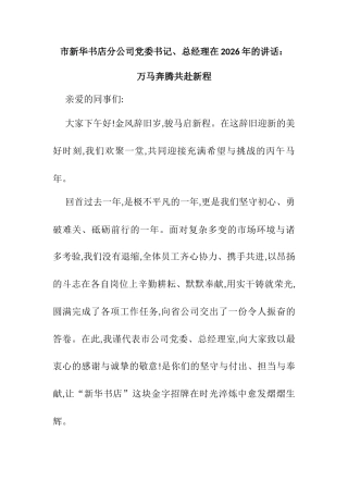 市新华书店分公司党委书记、总经理在2026年会上的讲话：万马奔腾共赴新程.docx