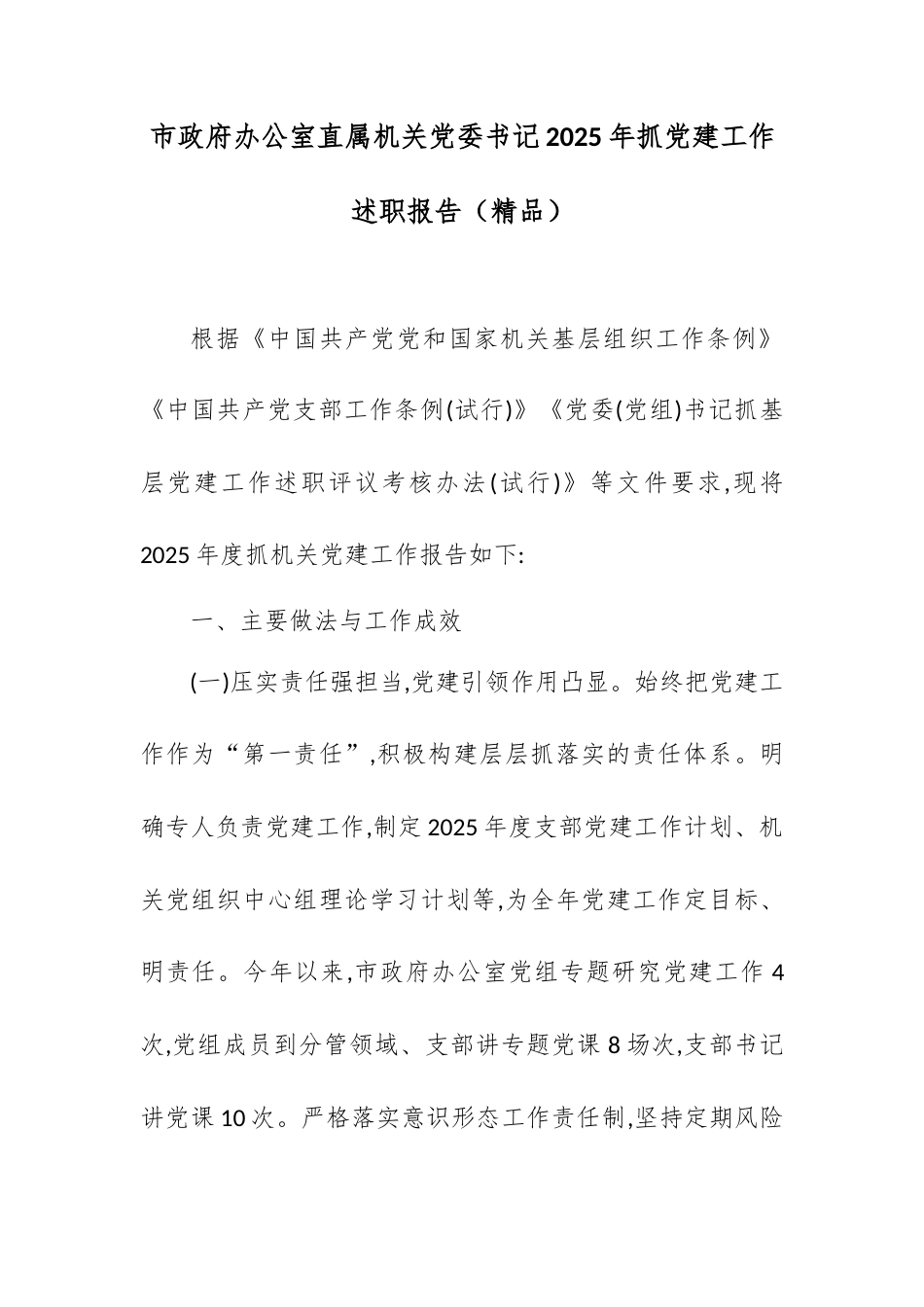 市政府办公室直属机关党委书记2025年抓党建工作述职报告.docx_第1页