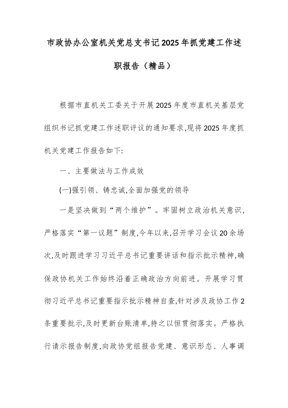 市政协办公室机关党总支书记2025年抓党建工作述职报告.docx_第1页