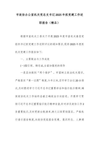 市政协办公室机关党总支书记2025年抓党建工作述职报告.docx