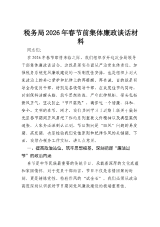 税务局2026年春节前集体廉政谈话材料1.docx