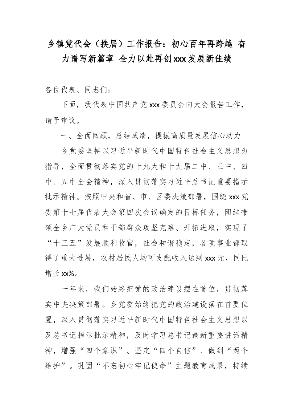 乡镇党代会（换届）工作报告：初心百年再跨越 奋力谱写新篇章 全力以赴再创xxx发展新佳绩.docx_第1页