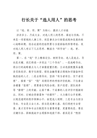 行长关于“选人用人”的思考.docx