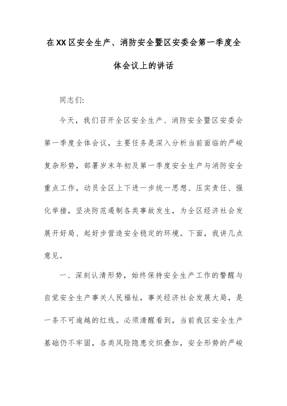 在XX区安全生产、消防安全暨区安委会第一季度全体会议上的讲话.docx_第1页