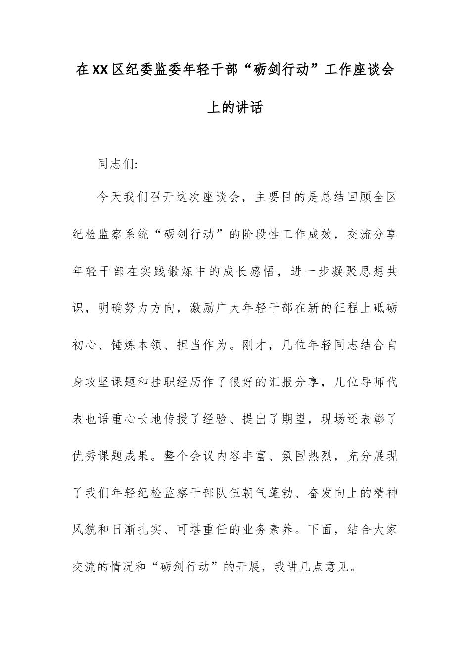 在XX区纪委监委年轻干部“砺剑行动”工作座谈会上的讲话.docx_第1页