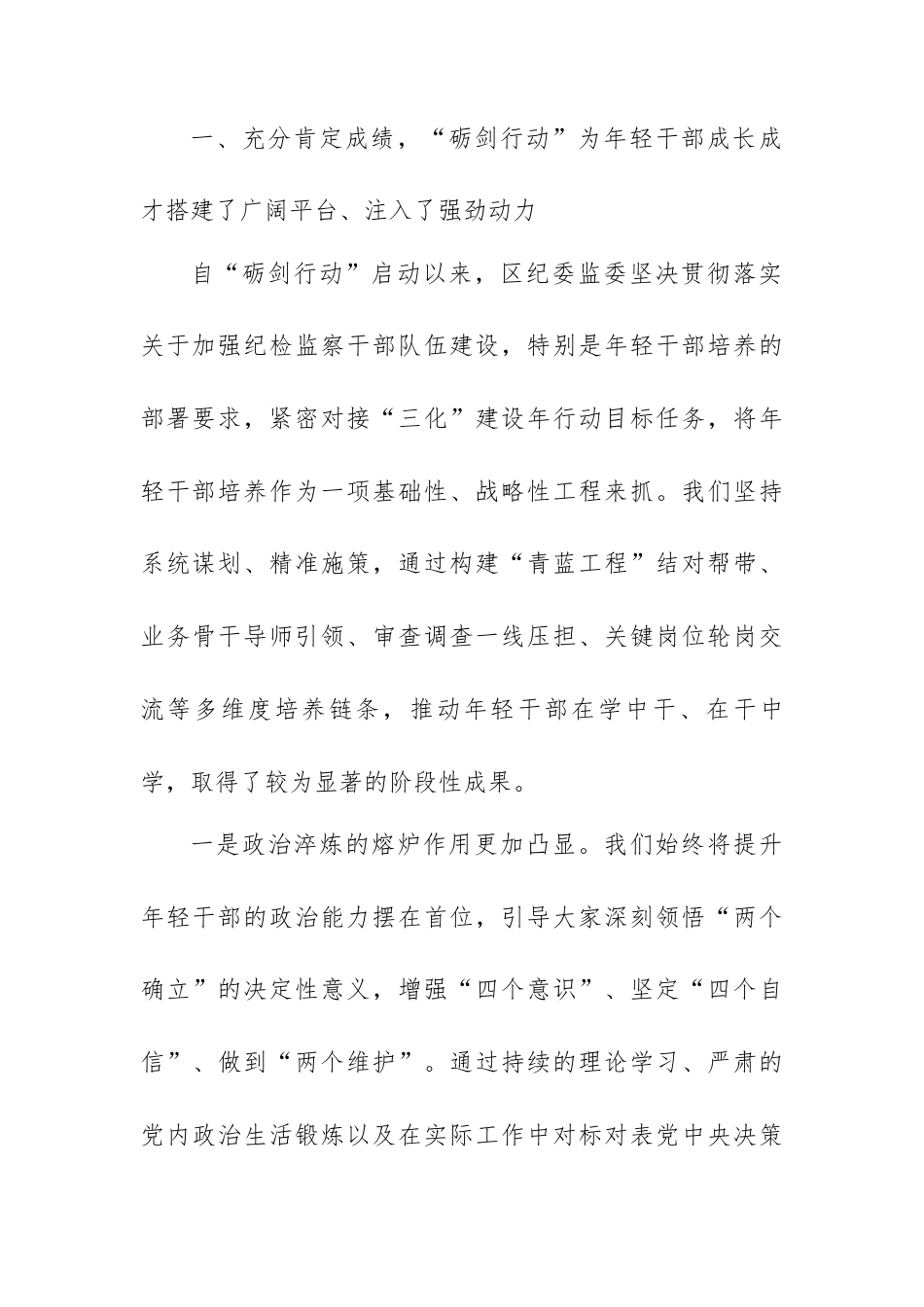在XX区纪委监委年轻干部“砺剑行动”工作座谈会上的讲话.docx_第2页