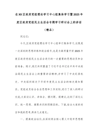 在XX区政府党组理论学习中心组集体学习暨2025年度区政府党组民主生活会专题学习研讨会上的讲话.docx