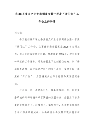 在XX县重点产业专班调度会暨一季度“开门红”工作会上的讲话.docx