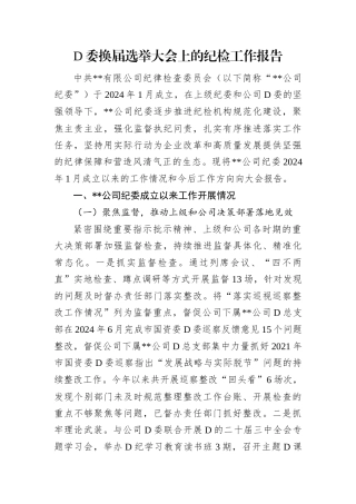 D委换届选举大会上的纪检工作报告.docx