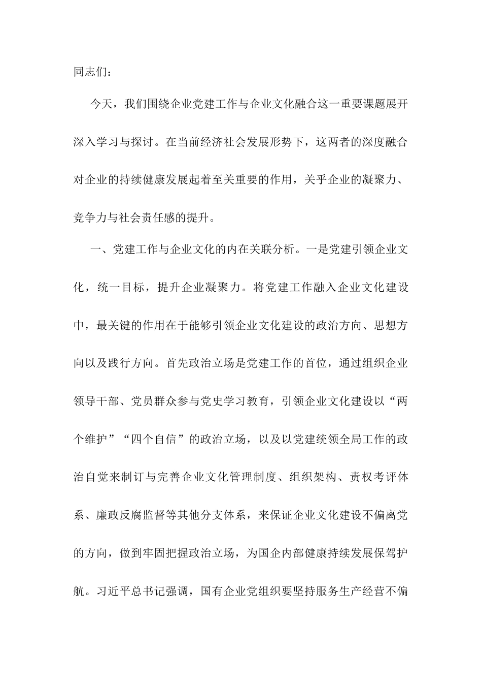 党课：党建与企业文化融合 双向促进高质量发展.docx_第1页