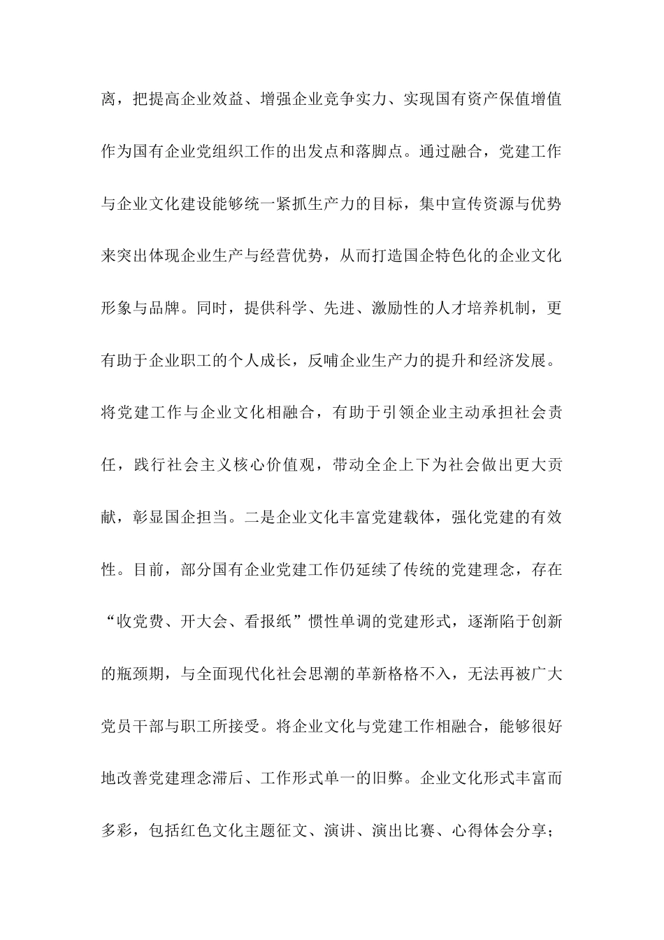 党课：党建与企业文化融合 双向促进高质量发展.docx_第2页