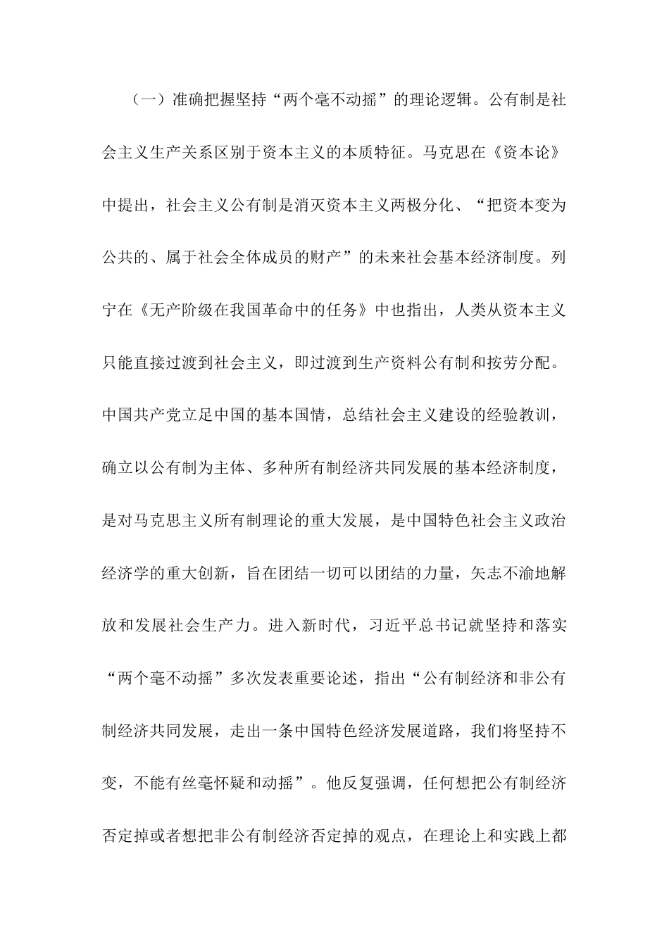 党课：坚持“两个毫不动摇”，推动经济高质量发展.docx_第2页