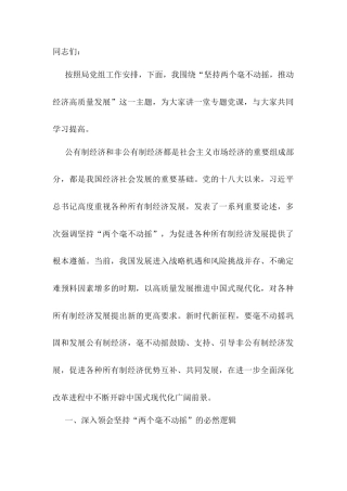党课：坚持“两个毫不动摇”，推动经济高质量发展.docx