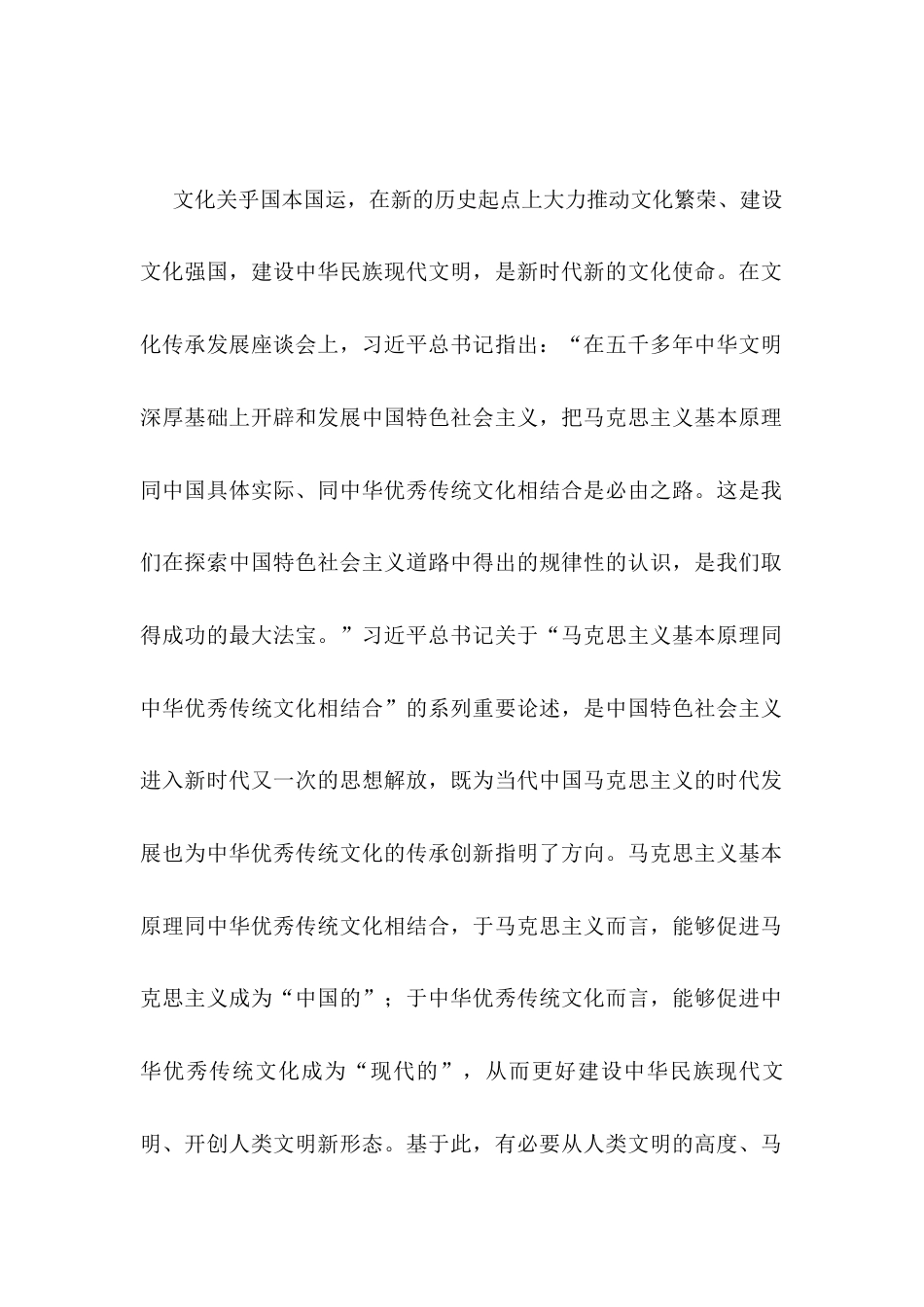 党课讲稿：“第二个结合”的历史和全局意义.docx_第1页