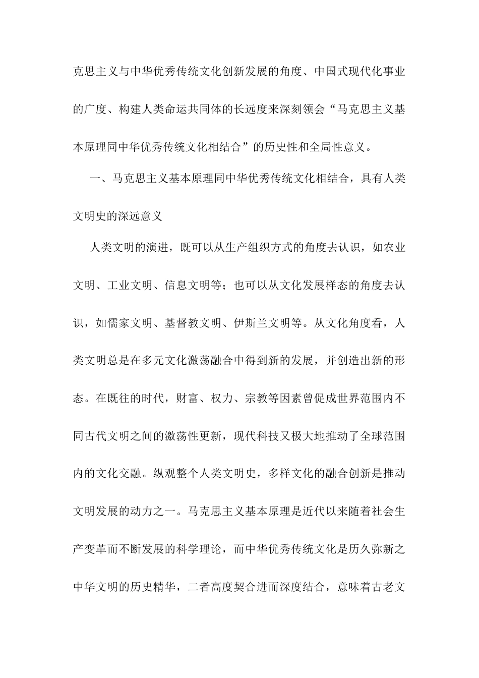 党课讲稿：“第二个结合”的历史和全局意义.docx_第2页