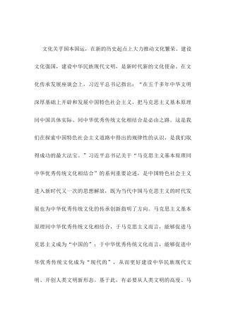 党课讲稿：“第二个结合”的历史和全局意义.docx