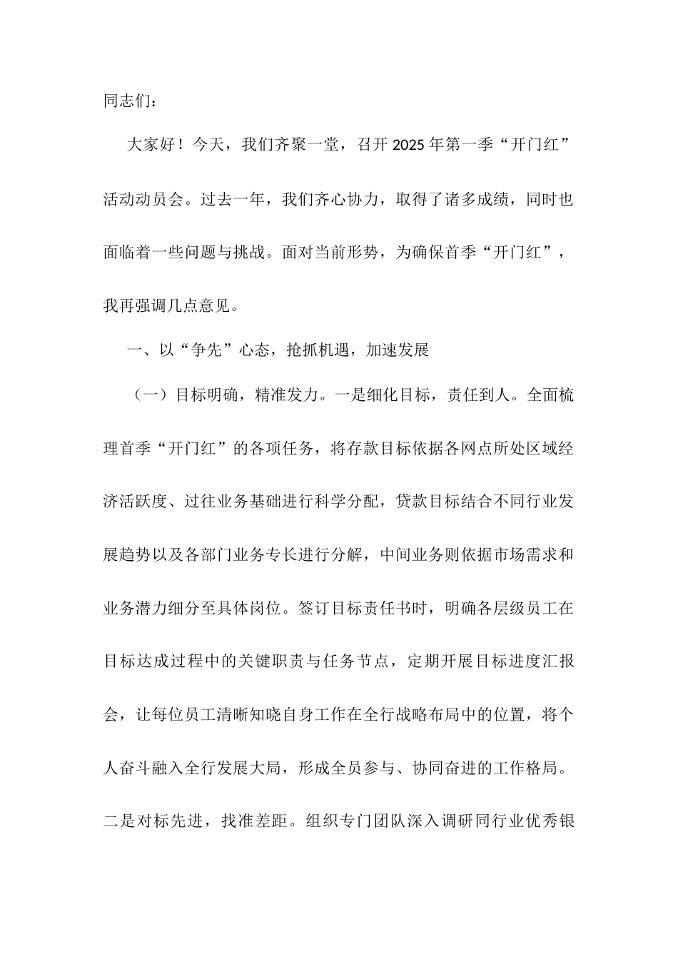 党委书记在农商银行2025年第一季度“开门红”活动动员会讲话doc.docx_第1页