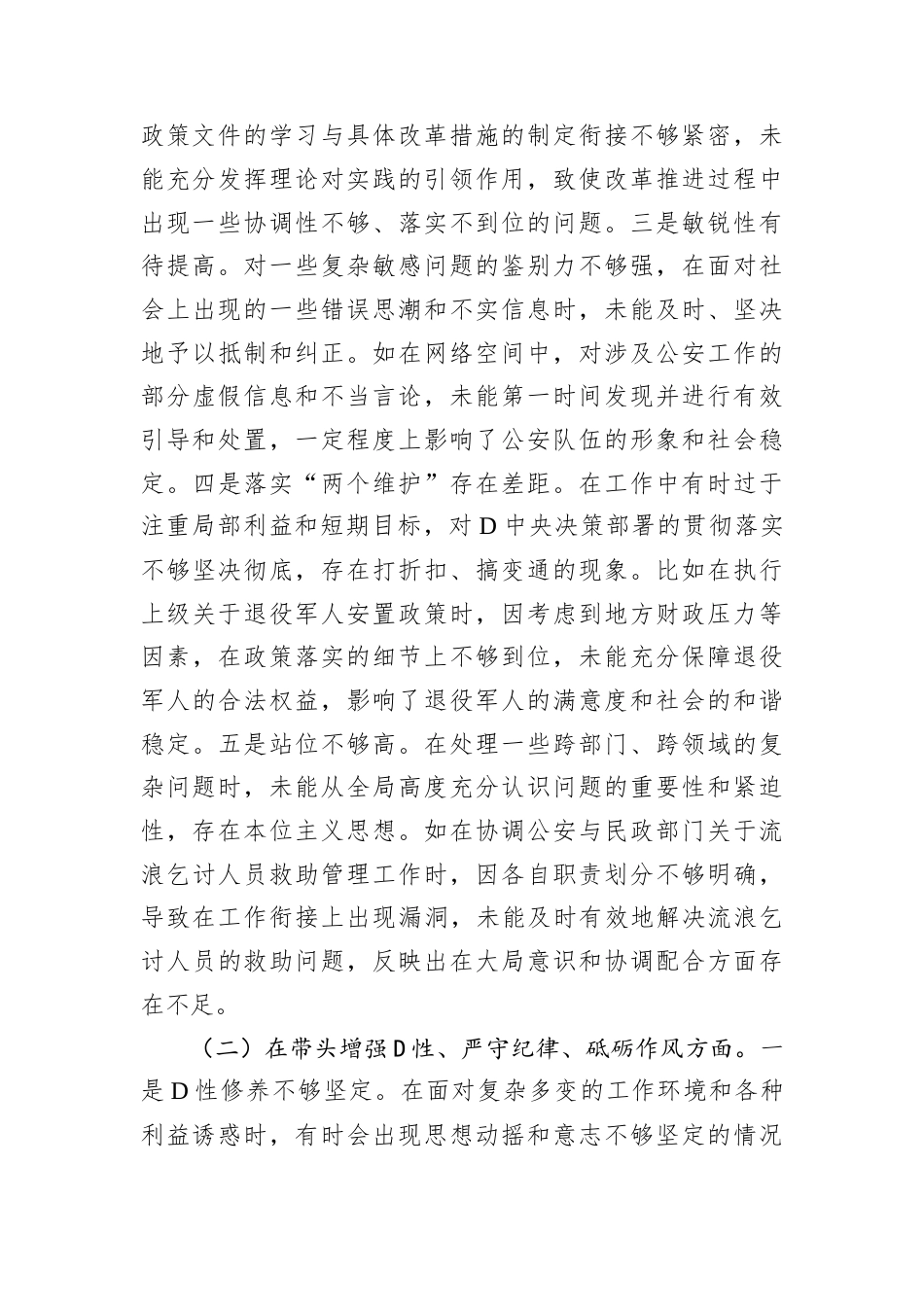 副市长、公安局长关于2024年度民主生活会个人对照检视材料.docx_第2页