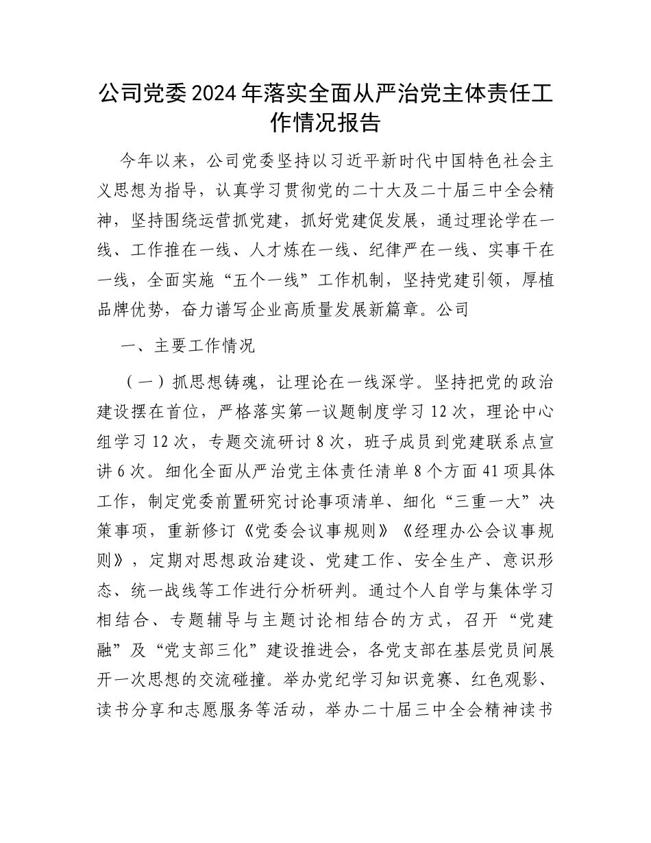公司党委2024年落实全面从严治党主体责任工作情况报告.docx_第1页
