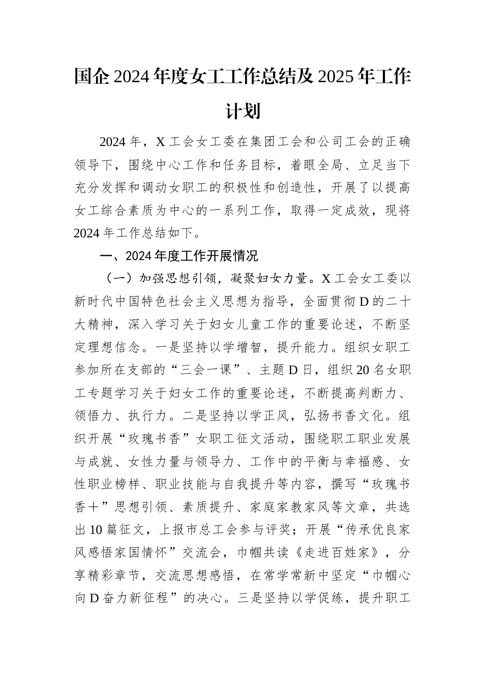 国企2024年度女工工作总结及2025年工作计划.docx_第1页