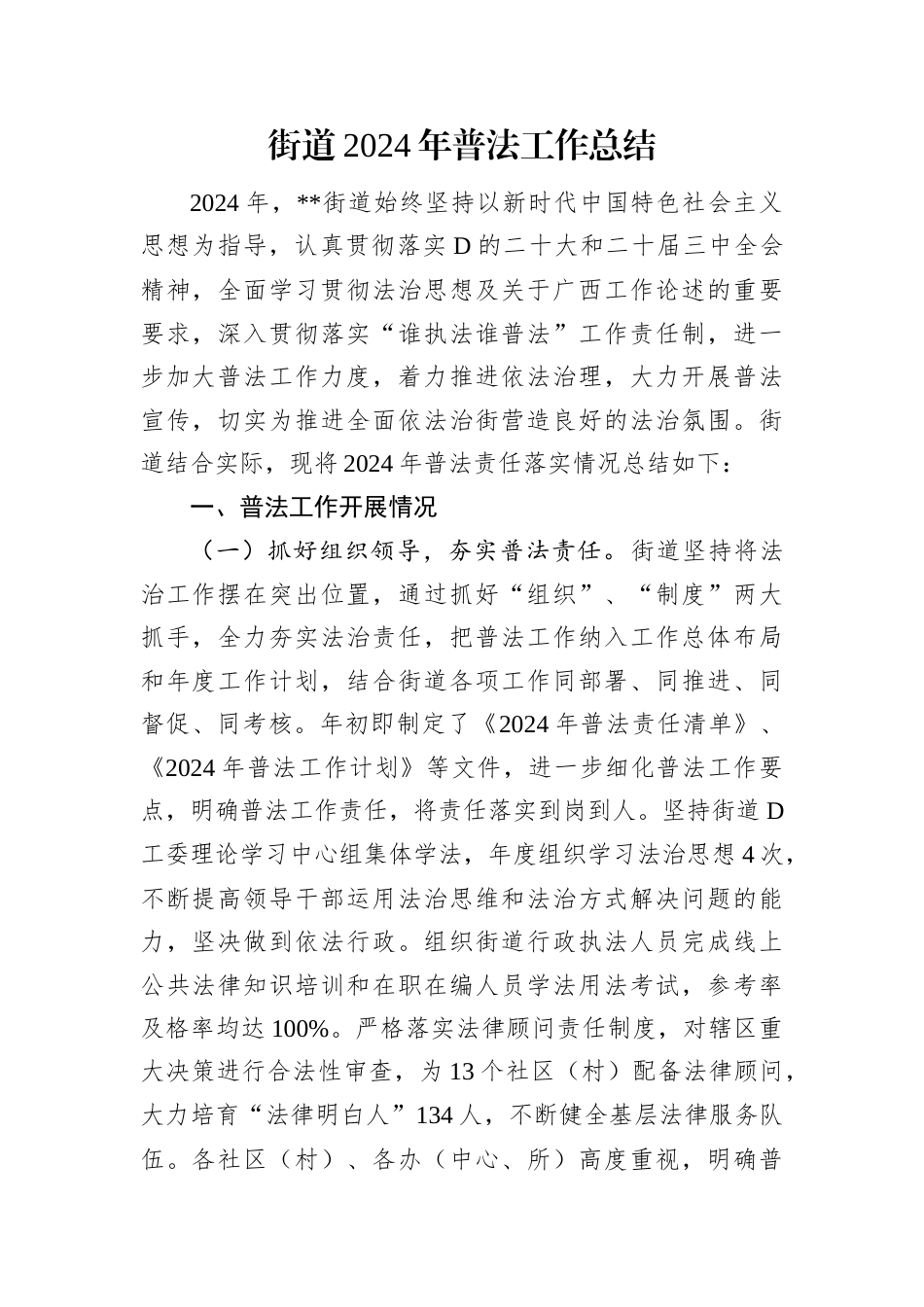 街道2024年普法工作总结.docx_第1页