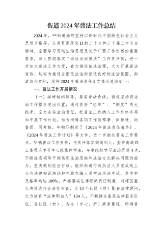 街道2024年普法工作总结.docx