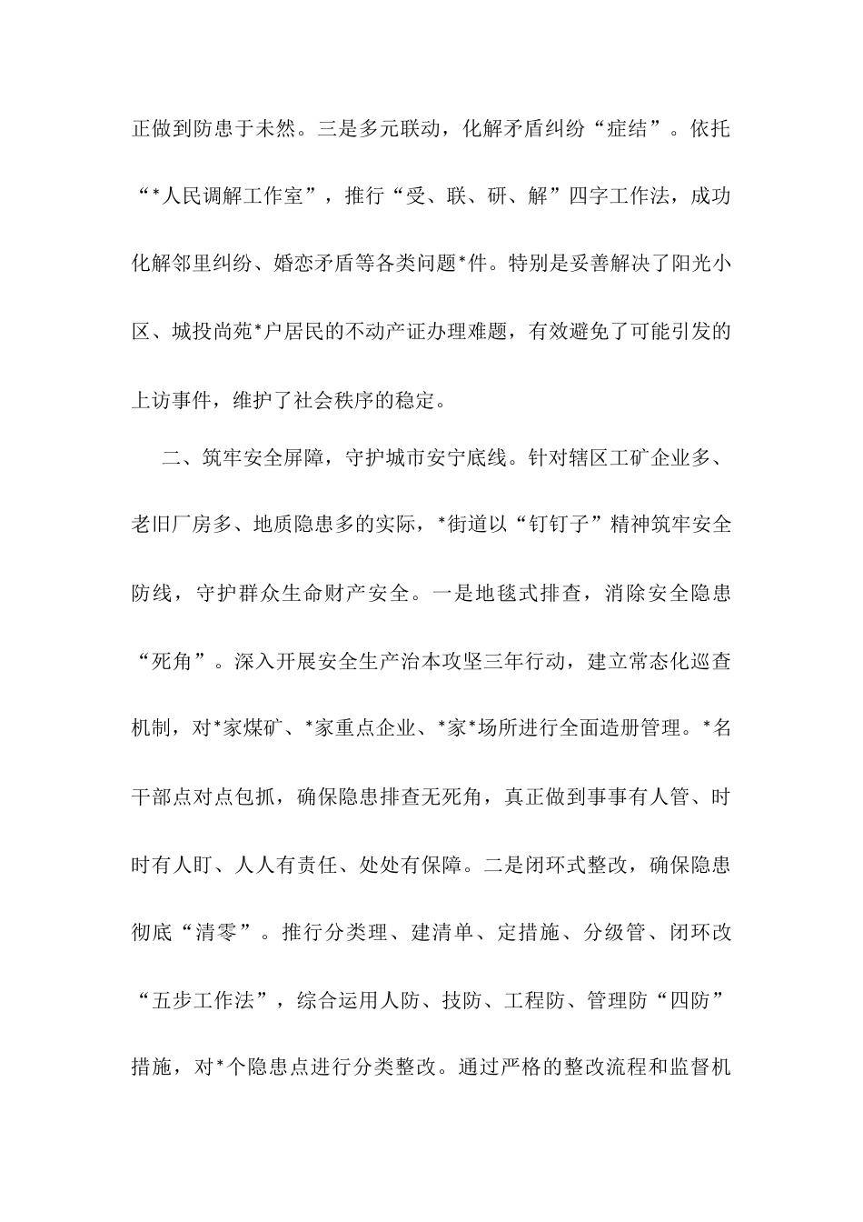 街道党工委书记经验交流材料：凝聚民心民力 深耕创安创稳 奋楫笃行推动高质量发展.docx_第2页