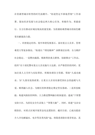 街道党工委书记经验交流材料：凝聚民心民力 深耕创安创稳 奋楫笃行推动高质量发展.docx