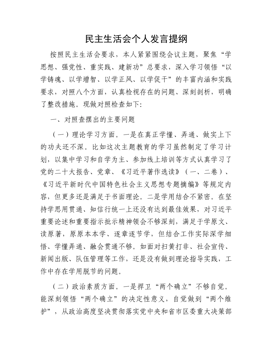 民主生活会个人发言提纲.docx_第1页
