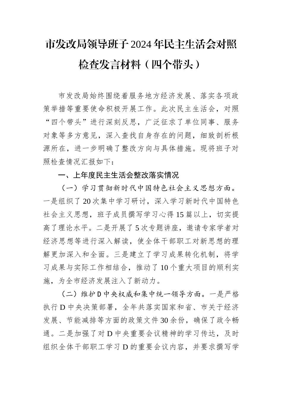 市发改局领导班子2024年民主生活会对照检查发言材料.docx_第1页