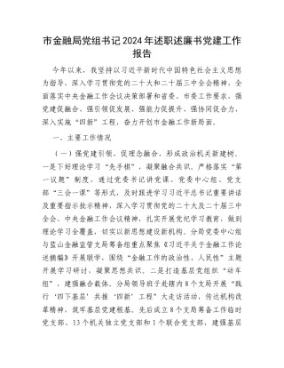 市金融局党组书记2024年述职述廉书党建工作报告.docx