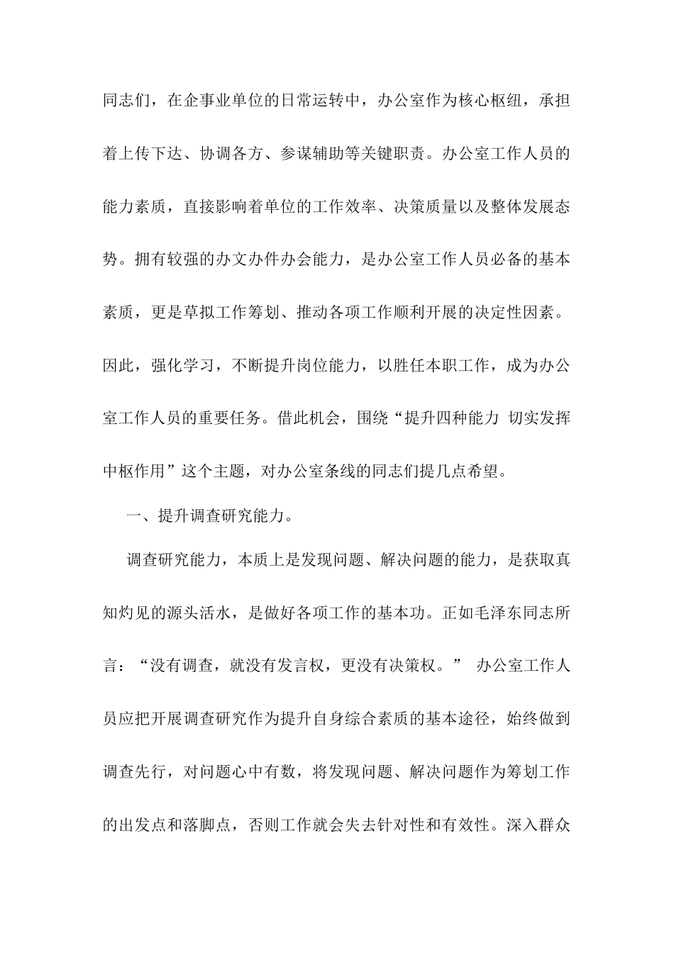 书记在参加办公室工作会议上的讲话：“提升四种能力 切实发挥中枢作用”.docx_第1页