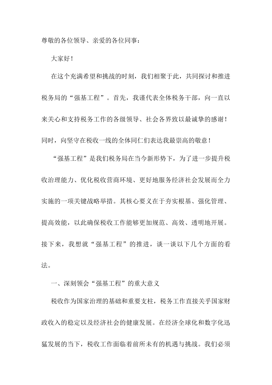 税务局强基工程发言稿.docx_第1页