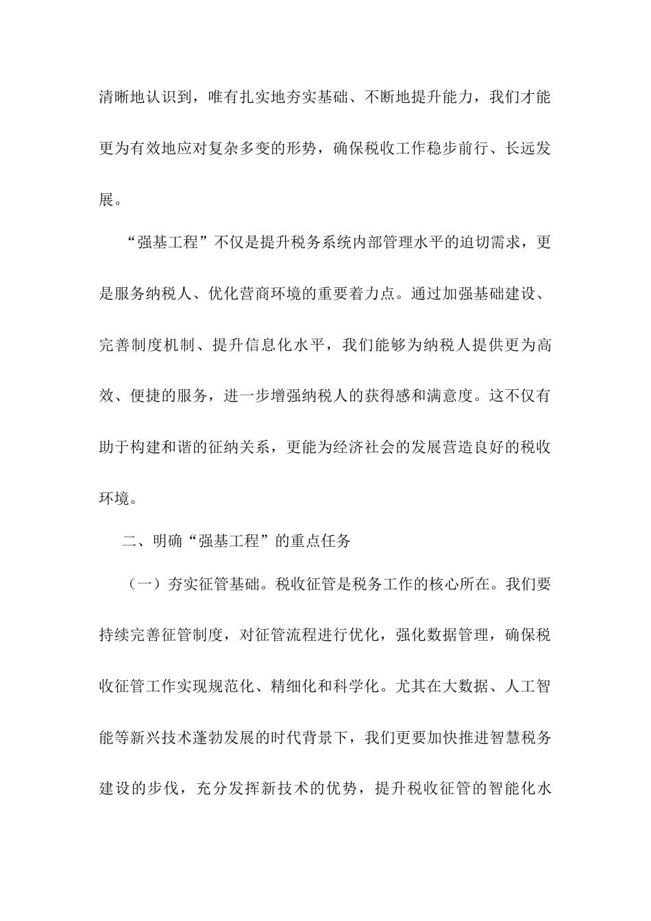 税务局强基工程发言稿.docx_第2页