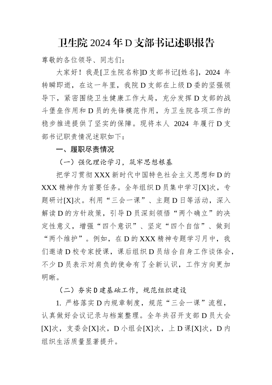 卫生院2024年党支部书记述职报告.docx_第1页