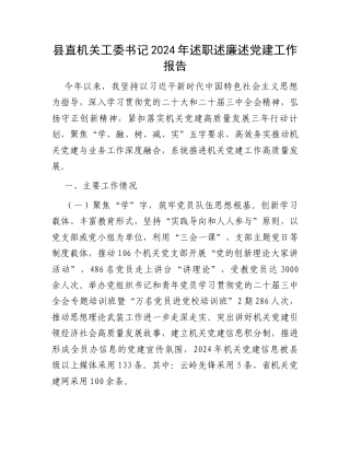 县直机关工委书记2024年述职述廉述党建工作报告.docx