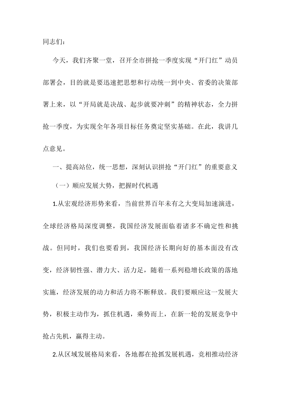 在2025年全市拼抢一季度实现“开门红”动员部署会上的讲话.docx_第1页