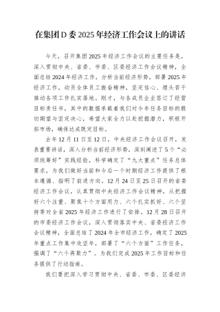 在集团D委2025年经济工作会议上的讲话.docx
